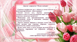 С праздником, дорогие МАМОЧКИ!